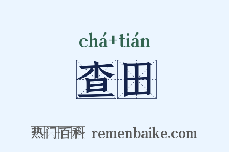 查田是什么意思的图片